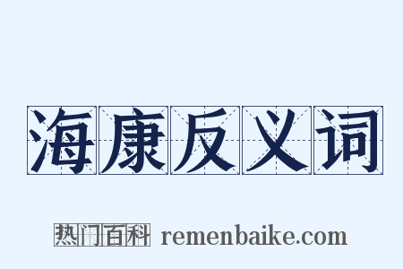 海康反义词是什么意思的图片